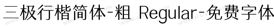 三极行楷简体-粗 Regular字体转换